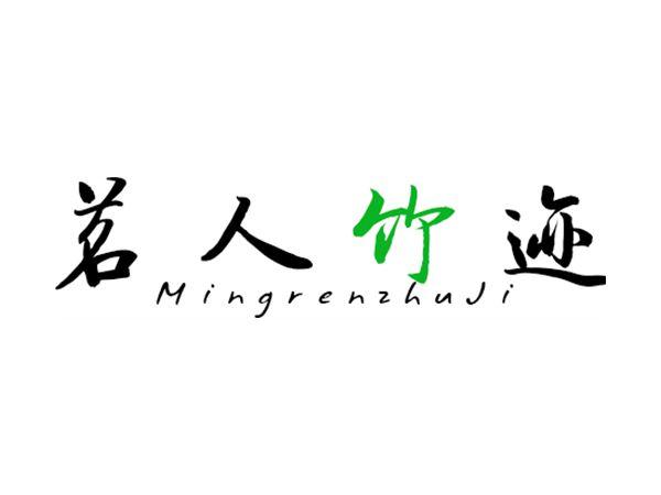 茗人竹迹