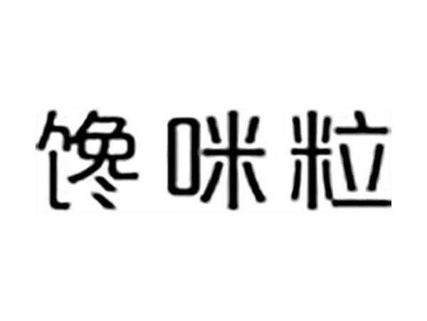 馋咪粒