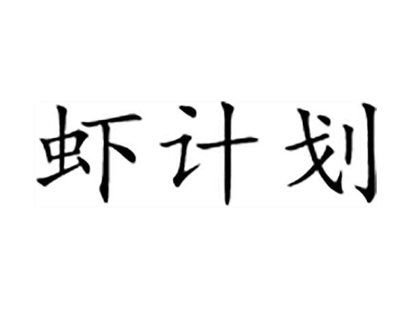 虾计划
