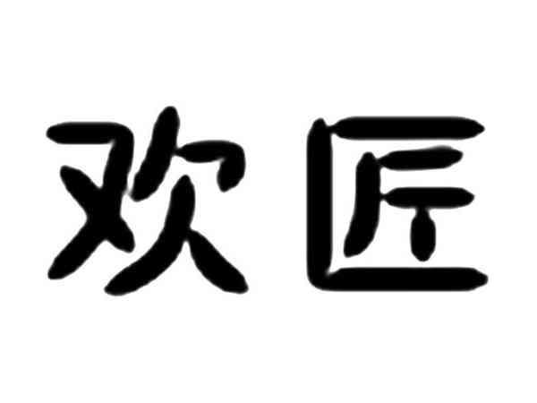 欢匠