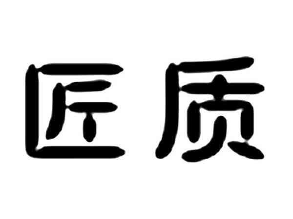 匠质