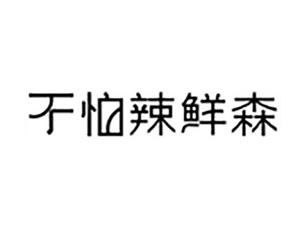 不怕辣鲜森