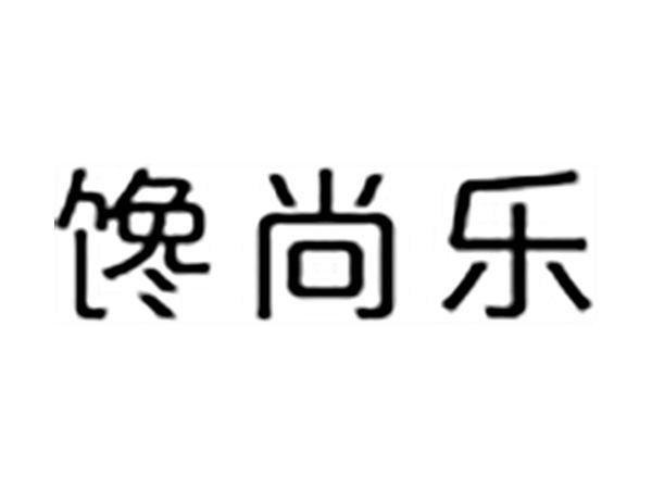 馋尚乐