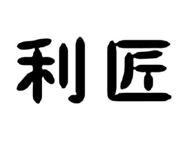 利匠