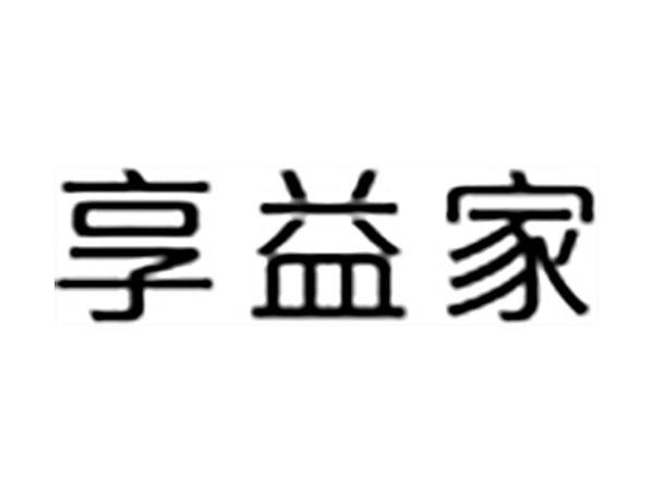 享益家