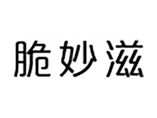 脆妙滋