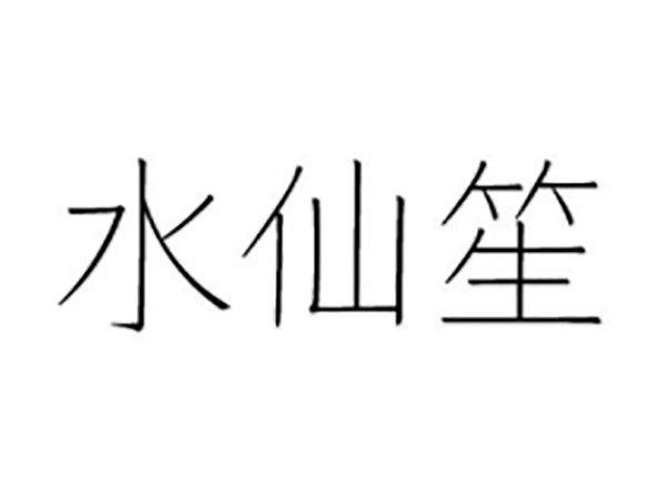 水仙笙