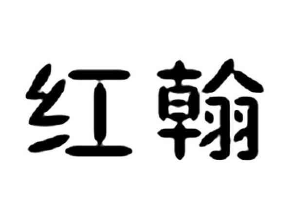 红翰