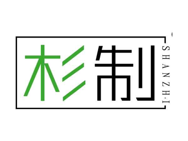 杉制