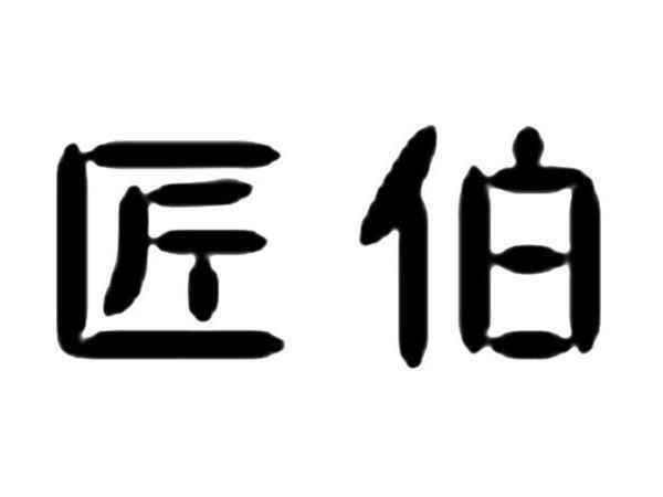 匠伯