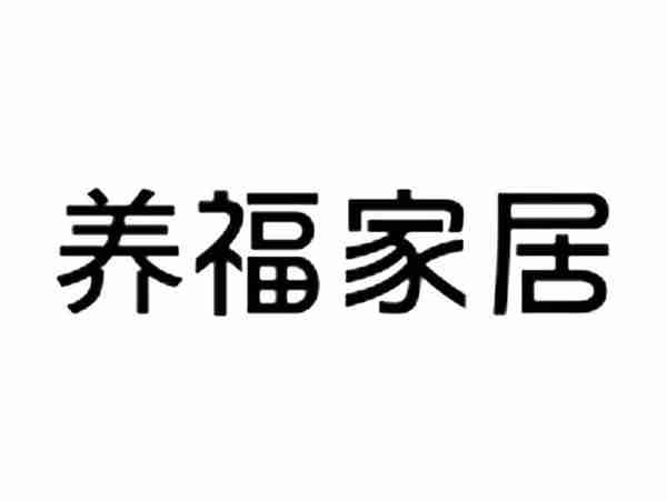 养福家居