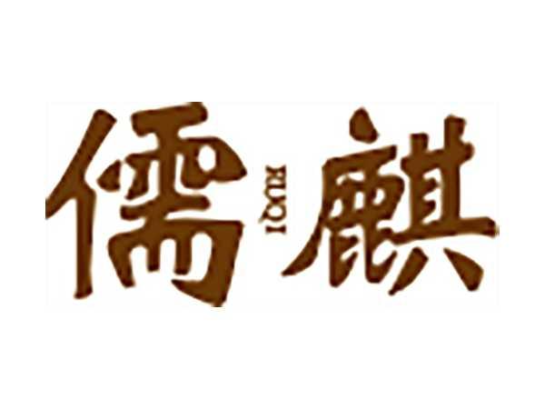 儒麒