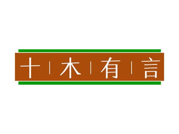 十木有言