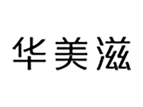 华美滋