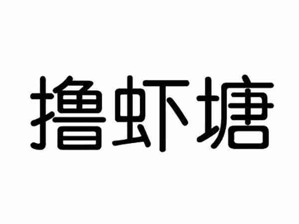 撸虾塘