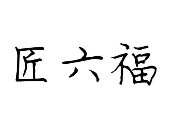 匠六福