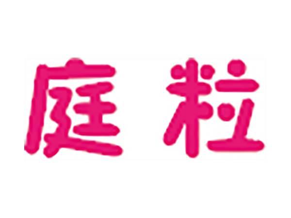 庭粒