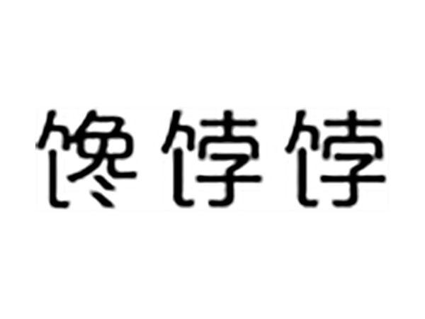 馋饽饽