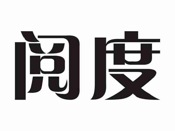 阅度