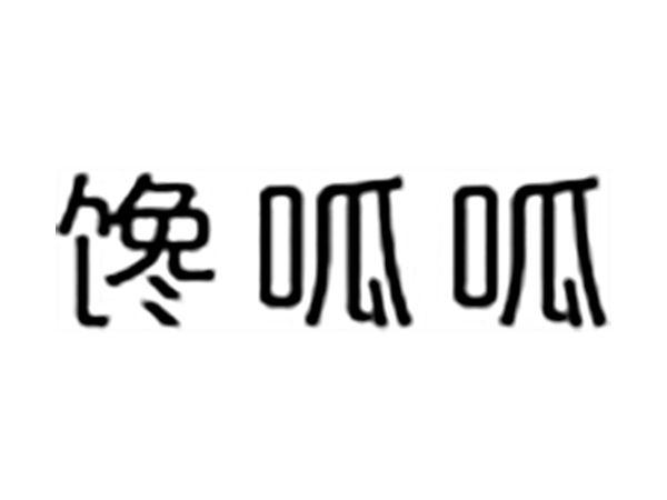 馋呱呱