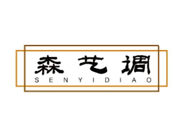 森艺调