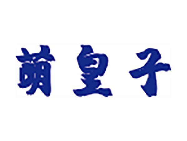 萌皇子