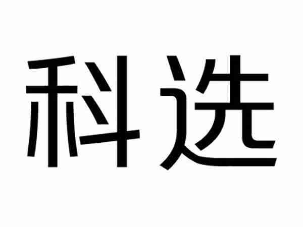 科选