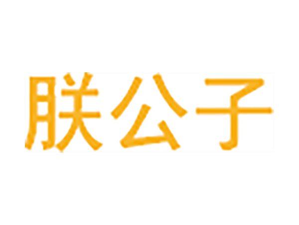 朕公子
