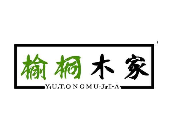 榆桐木家