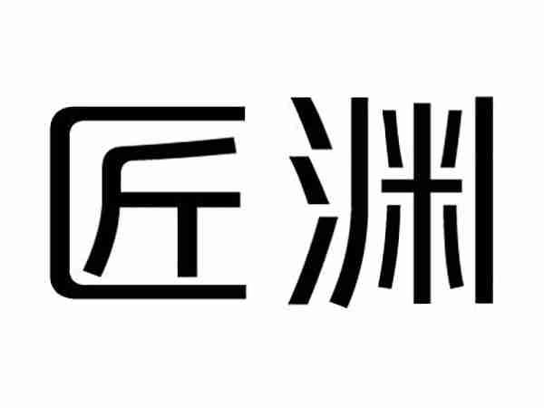 匠渊