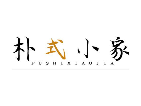 朴式小家