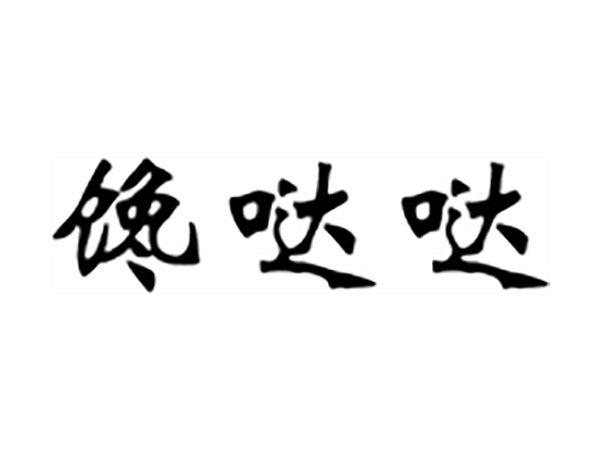 馋哒哒
