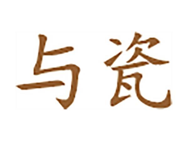 与瓷