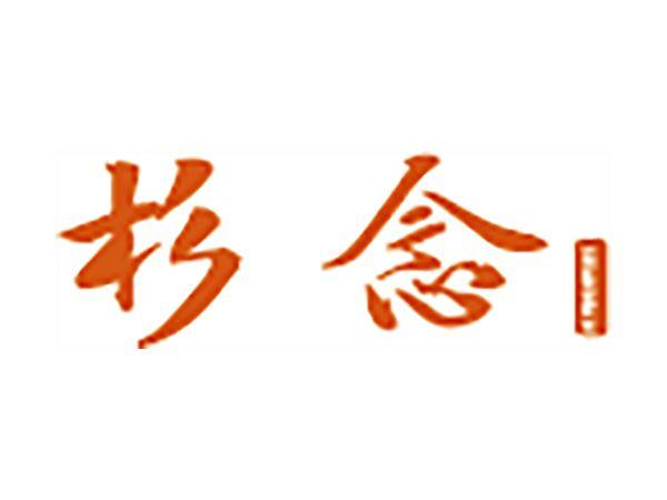 杉念