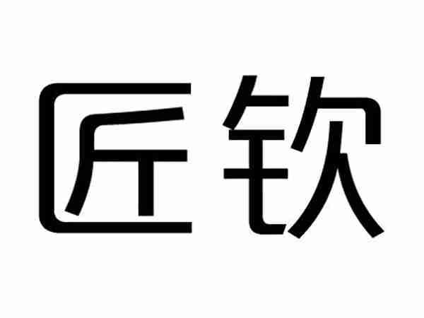 匠钦