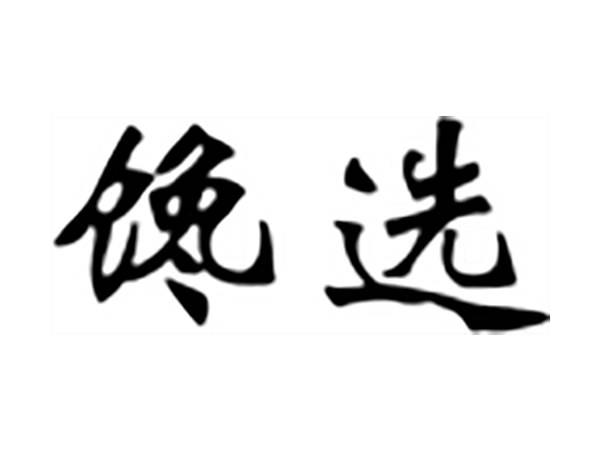 馋选