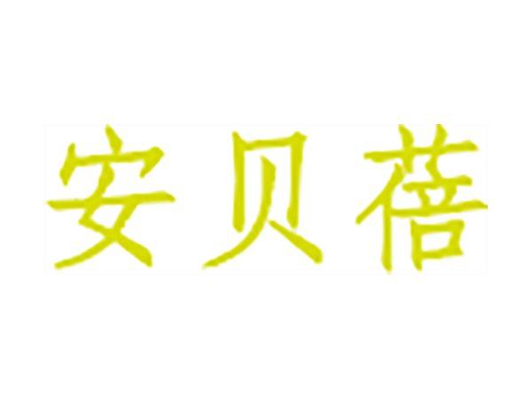 安贝蓓