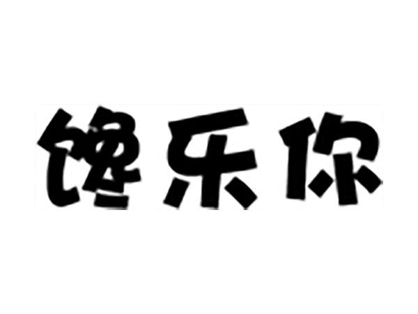 馋乐你