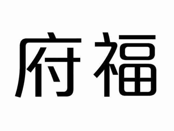 府福