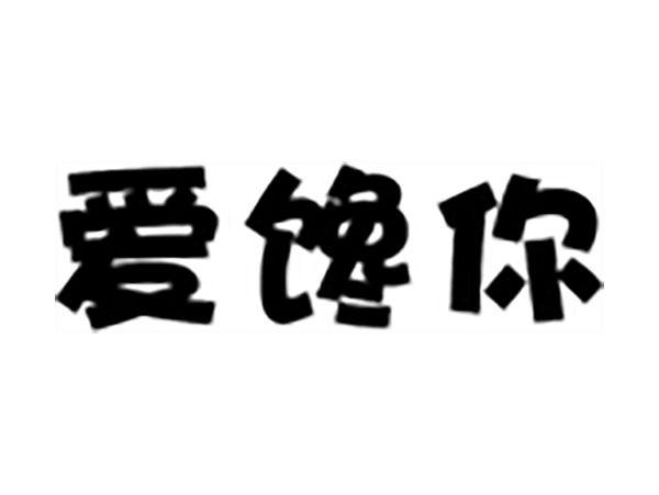 爱馋你