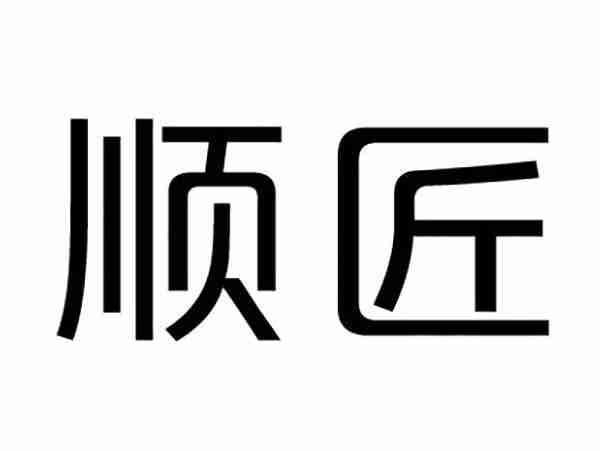 顺匠