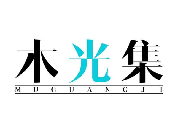 木光集