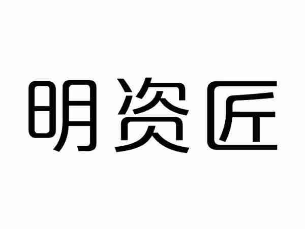 明资匠