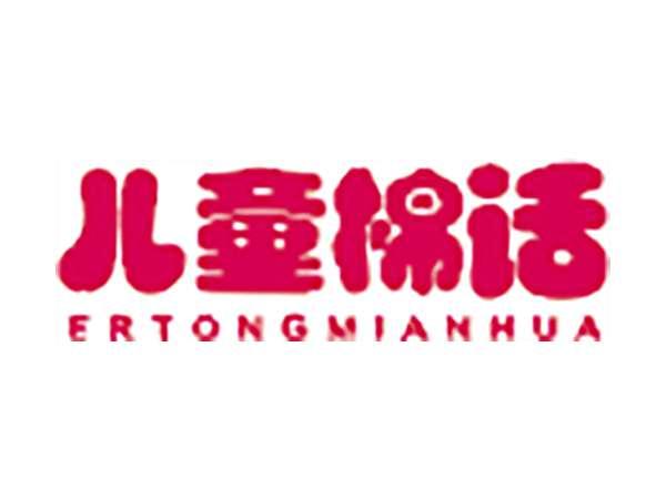 儿童棉话