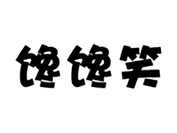 馋馋笑