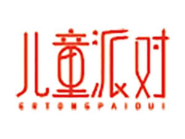 儿童派对