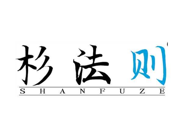 杉法则