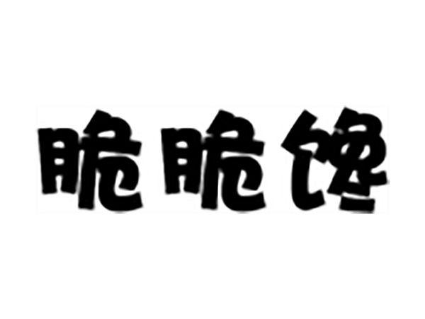 脆脆馋