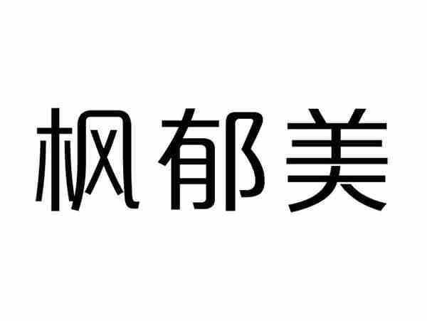 枫郁美