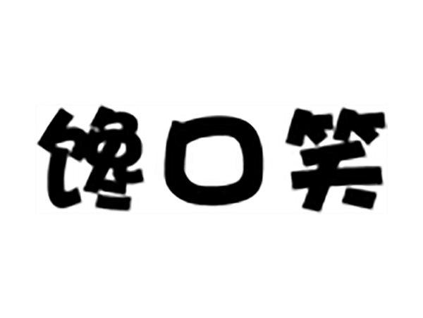 馋口笑